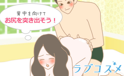 背中を向けてお尻を突き出そう!
