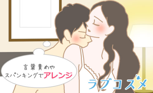言葉責めやスパンキングでアレンジしよう