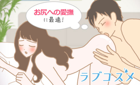 つぶし駒掛けはお尻への愛撫に最適!