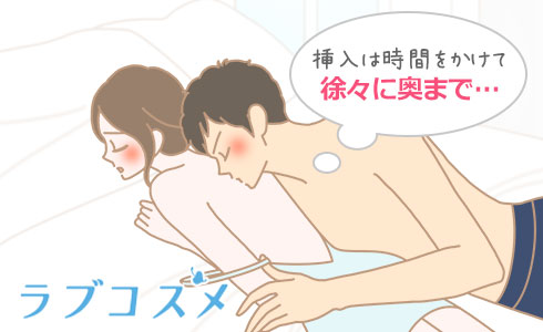 時間をかけて徐々に奥まで挿入しよう