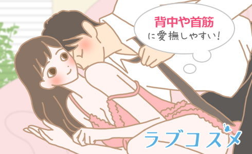 最も愛撫しやすいのは背中や首筋!