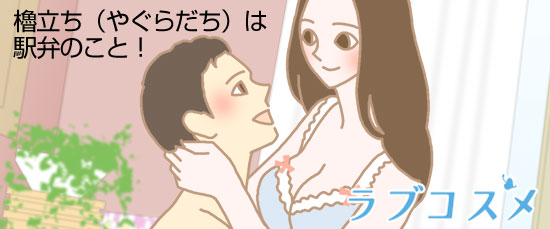 櫓立ち(やぐらだち)は駅弁のこと!
