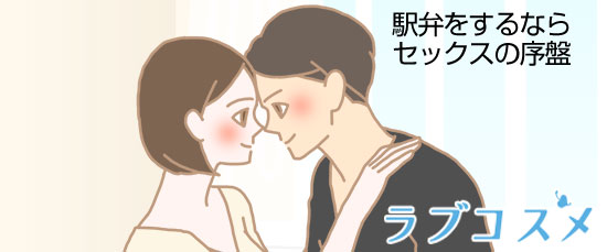 駅弁をするならセックスの序盤