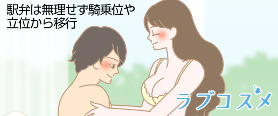 駅弁は無理せず騎乗位や立位から移行