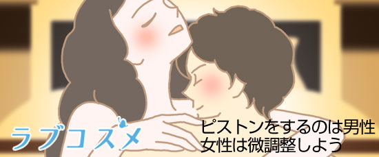 ピストンをするのは男性女性は微調整しよう