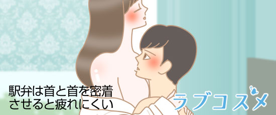駅弁は首と首を密着させると疲れにくい
