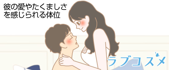 彼の愛やたくましさを感じられる体位