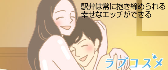 駅弁は常に抱き締められる幸せなエッチができる