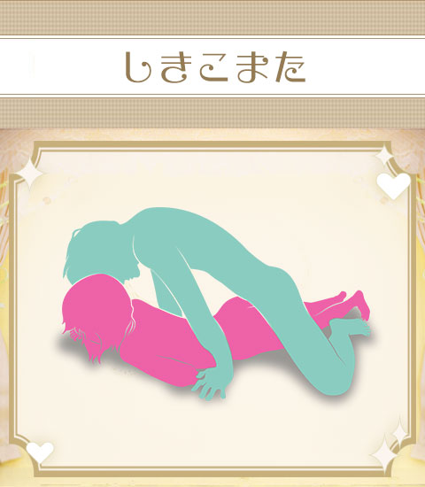 敷き小股