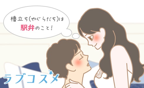 櫓立ち(やぐらだち)は駅弁のこと!?