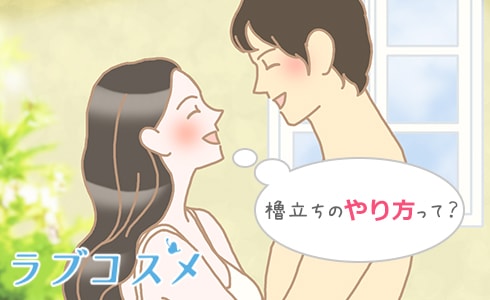 櫓立ちのやり方って?