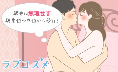 駅弁は無理せず騎乗位や立位から移行