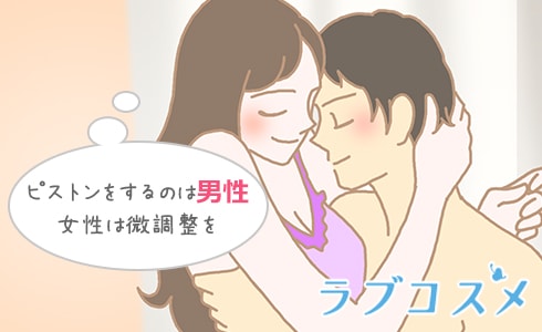 ピストンをするのは男性女性は微調整しよう