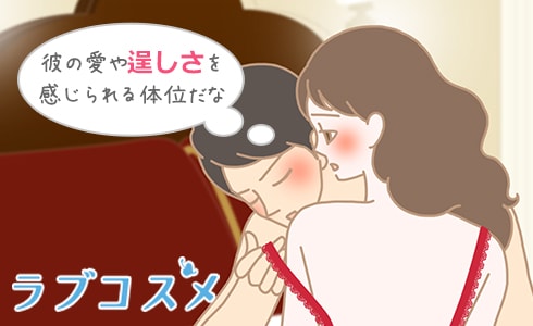 彼の愛やたくましさを感じられる体位
