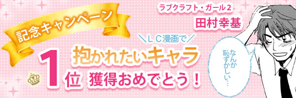記念キャンペーン 抱かれたいキャラ1位獲得おめでとう!
