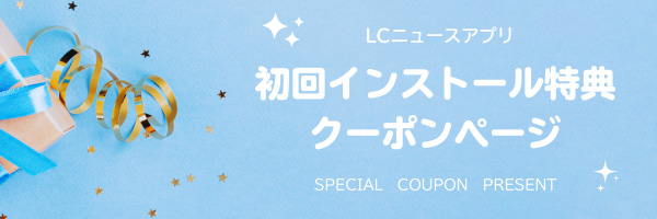 アプリ初回インストール特典クーポンページ