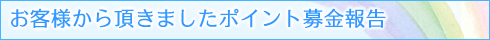 ポイント募金報告