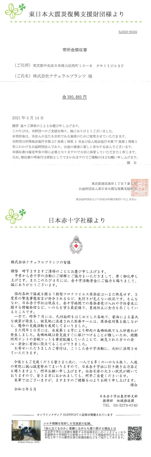 ポイント募金報告