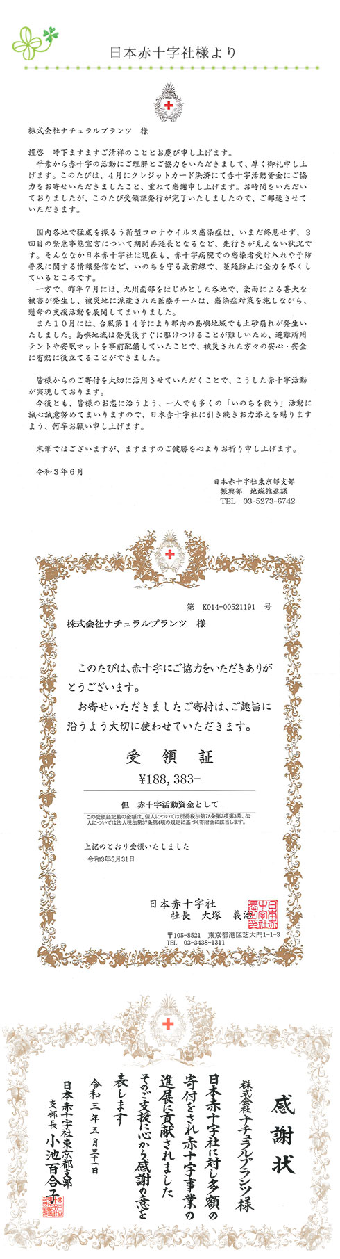 ポイント募金報告
