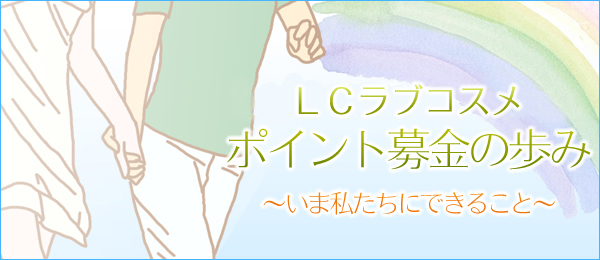 LCラブコスメ 復興支援の歩み いま私たちにできること
