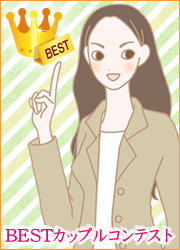 BESTカップルコンテスト/スタッフ遠藤