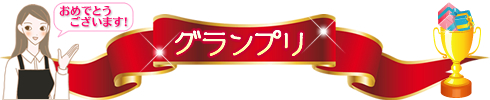 BESTカップルコンテスト/グランプリ