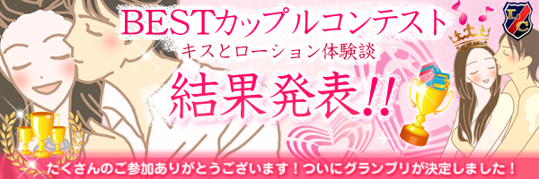 BESTカップルコンテスト キスとローション体験談 結果発表!!