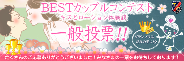 BESTカップルコンテスト キスとローション体験談 一般投票!!