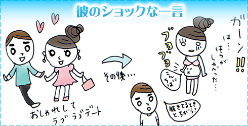 彼のショックな一言