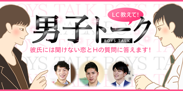 LC教えて!男子トーク