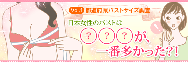 Vol.1都道府県バストサイズ調査 日本女性のバストは○○○が一番多かった?!