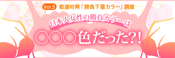 都道府県「勝負下着カラー」調査 日本人女性の勝負カラーは○○○色だった?!