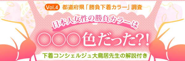 都道府県「勝負下着カラー」調査 日本人女性の勝負カラーは○○○色だった?!