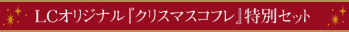 クリスマスコフレ