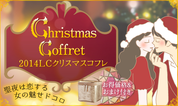 クリスマスコフレ