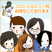 コンシェルジュ一同お待ちしております