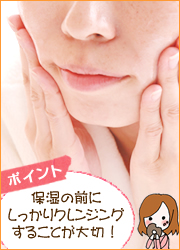 乾燥ケアはクレンジングから