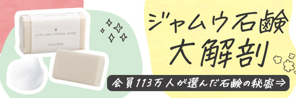ジャムウ石鹸大解剖
