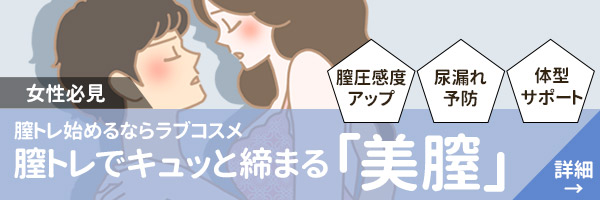 膣トレでキュッと締まる「美膣」