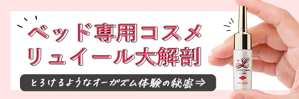 ベッド専用ラブコスメリュイール大解剖