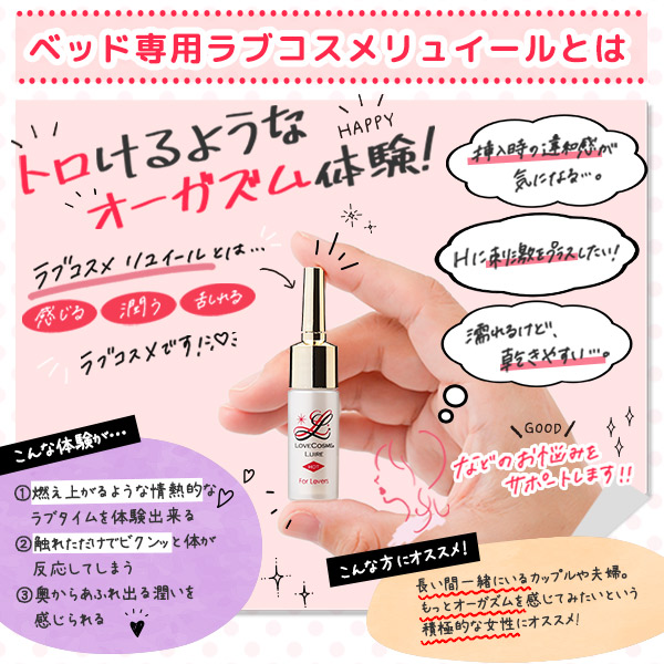 ベッド専用ラブコスメリュイール大解剖１