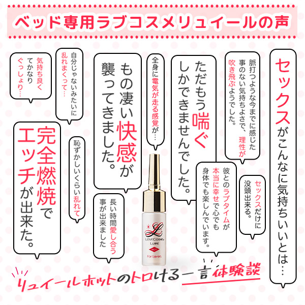 ベッド専用ラブコスメリュイール大解剖２