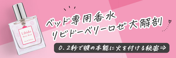 ベッド専用香水リビドーベリーロゼ大解剖