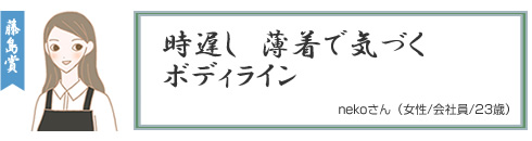 藤島が選んだダイエット川柳