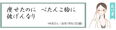 花川が選んだダイエット川柳