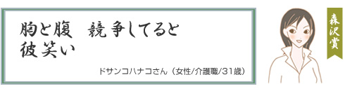 森沢が選んだダイエット川柳