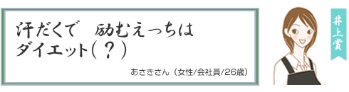井上が選んだダイエット川柳