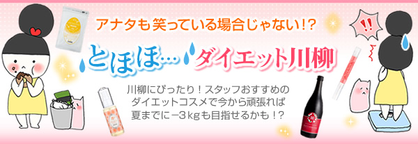 アナタも笑っている場合じゃない!?とほほ…ダイエット川柳