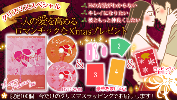 クリスマススペシャル 二人の愛を高めるロマンチックなX'masプレゼント