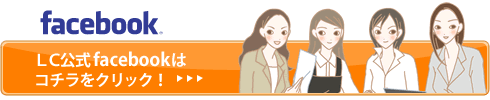 エルシーのフェイスブック登録/LCのページを見る1